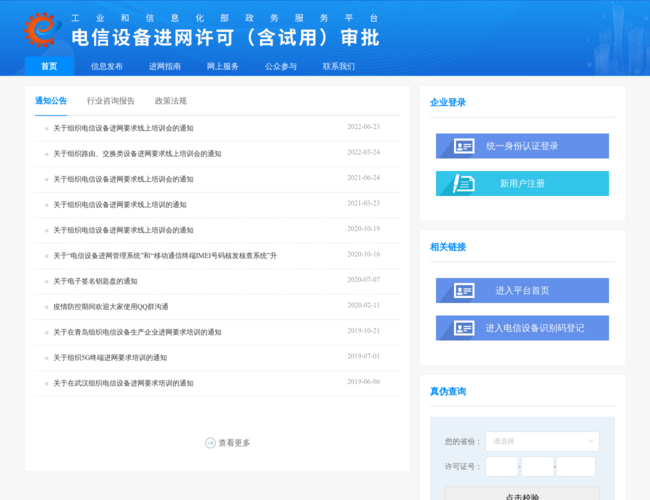電信設(shè)備進(jìn)網(wǎng)許可（含試用）審批