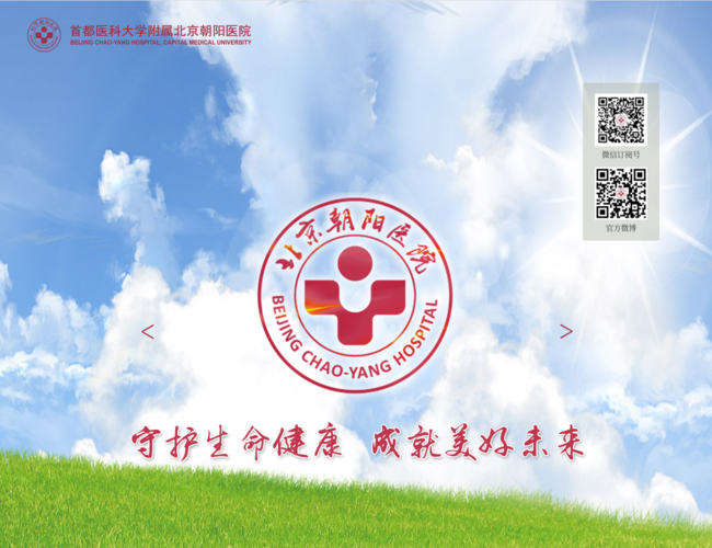 首都醫(yī)科大學(xué)附屬北京朝陽醫(yī)院