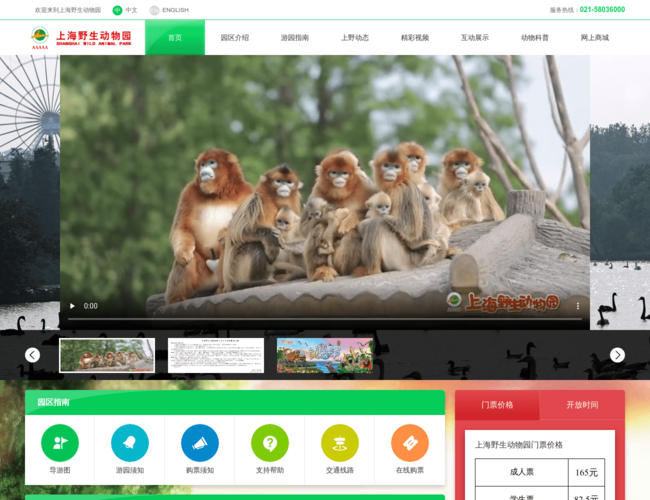 上海野生動物園