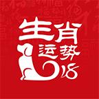 2018生肖運勢